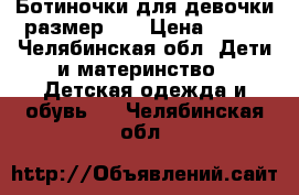 Ботиночки для девочки размер 27 › Цена ­ 300 - Челябинская обл. Дети и материнство » Детская одежда и обувь   . Челябинская обл.